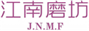  江南磨坊