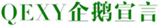  企鹅宣言