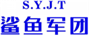  鲨鱼军团