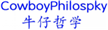  牛仔哲学