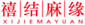 禧结麻缘