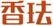  香珐