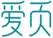  爱页