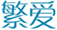 繁爱