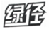  绿径