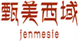  甄美西域