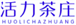  活力茶庄