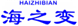  海之变
