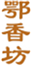  鄂香坊