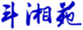  斗湘苑