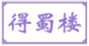  得蜀楼