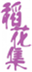  稻花集
