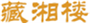  藏湘楼