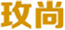  玫尚