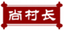  尚村长