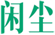  闲尘