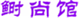  鲥尚馆