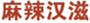  麻辣汉滋