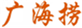  广海捞