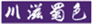  川滋蜀色