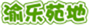  渝乐苑地
