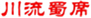  川流蜀席
