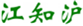  江知沪