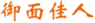  御面佳人