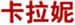  卡拉妮