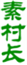  素村长