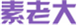  素老大