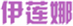  伊莲娜