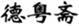  德粤斋