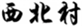  西北村