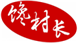  馋村长