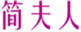  简夫人