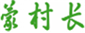  蒙村长