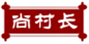 尚村长