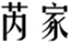  芮家