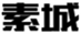  素城