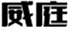  威庭