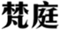  梵庭