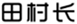 田村长