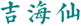  吉海仙