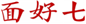  面好七