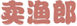  卖渔郎