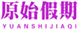  原始假期