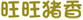 旺旺猪香