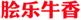  脍乐牛香