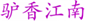 驴香江南